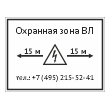 Табличка «Охранная зона ВЛ», OZK-10 (металл, 400х300 мм)